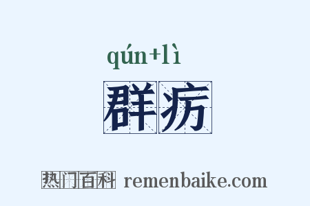 群疠是什么意思的图片